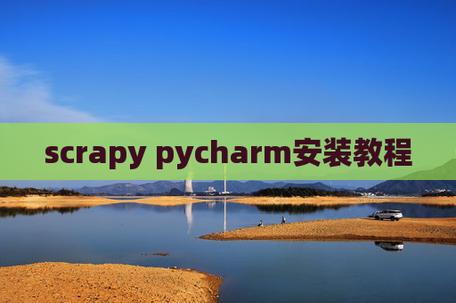 scrapy pycharm安装教程